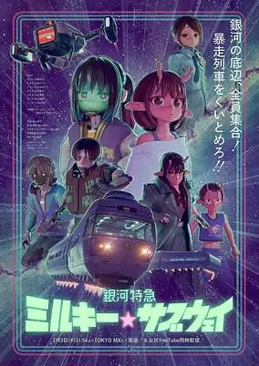 Ginga Tokkyuu Milky Subway (Dub)