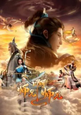 My Second Senior Brother Is a Mortal But Strong